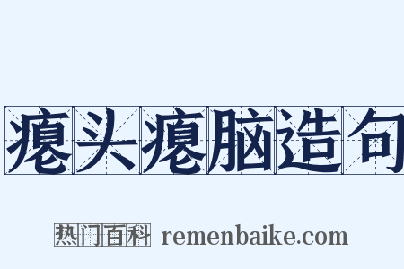 瘪头瘪脑造句是什么意思的图片